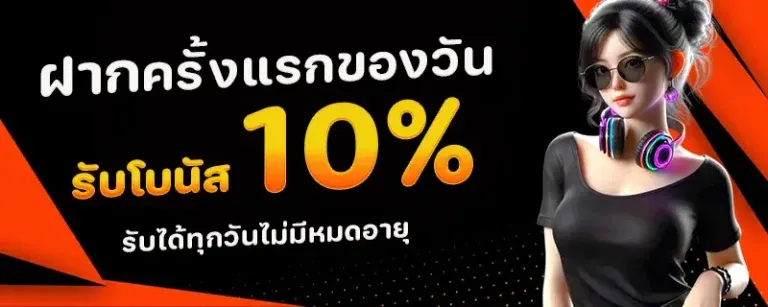 ฝากครั้งแรกรับ10%