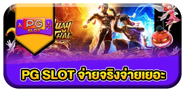 สล็อต pg เกมส์ ไหน ดี โบนัส แตก บ่อย ล่าสุด