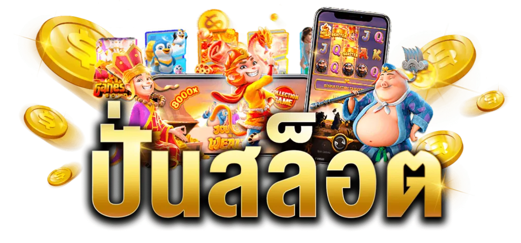 สล็อตเกมส์ไหนดีโบนัสแตกบ่อย pg